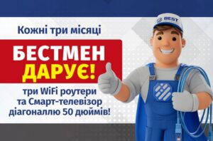 bestmanpriz 300x198 - Престижний - taryfy-internet-v-pryvatnomy-sektori, internet-y-pryvatnomu-sektori